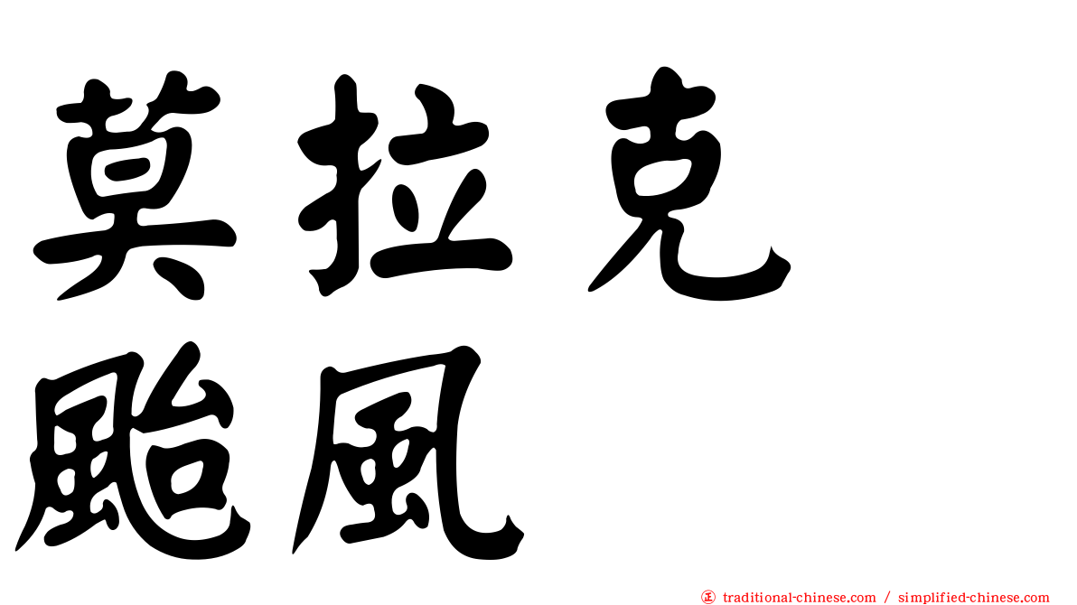 莫拉克　颱風